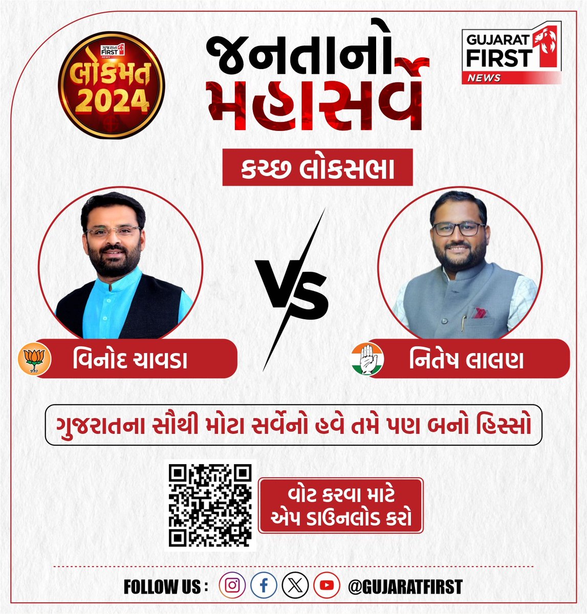GujaratFirst's tweet photo. જનતાનો મહાસર્વે Kutch લોકસભા
ગુજરાતના સૌથી મોટા સર્વેનો હવે તમે પણ બનો હિસ્સો
#Gujarat #EXCLUSIVE #LoksabhaElection2024 #Kutch #VinodChavda #niteshlalan #bjp #Congress #ExitPoll2024 #GujaratFirstExitPoll #GujaratFirstApp #VotingResult #LoksabhaElectionPoll #GujaratFirst
@BJP4Gujarat @BJP4India @INCGujarat @INCIndia @VinodChavdaBJP @LalanNitesh