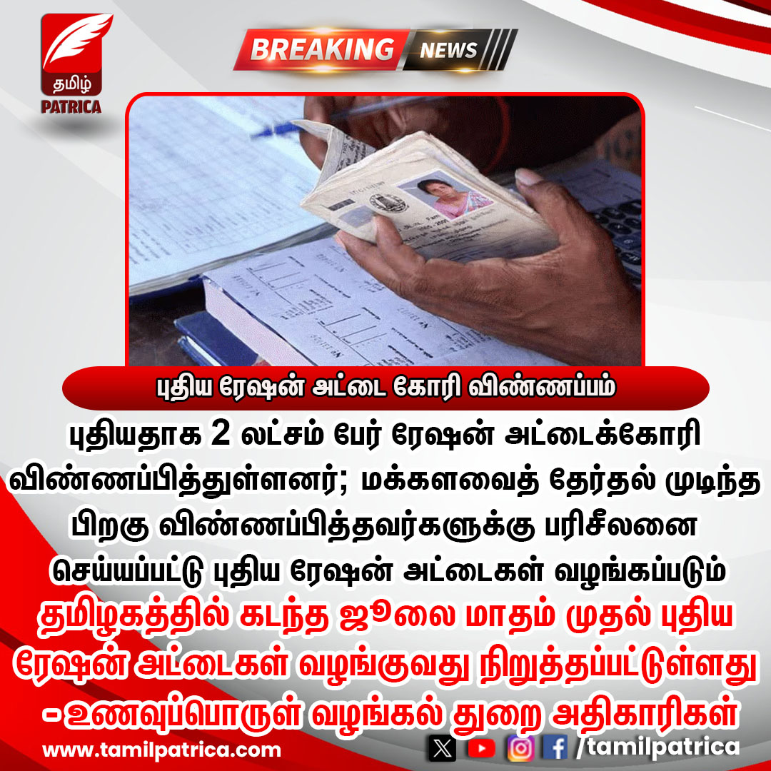 புதிய ரேஷன் அட்டை கோரி விண்ணப்பம்..! #TamilPatrica #RationCard #TamilNadu #Apply #TamilNews