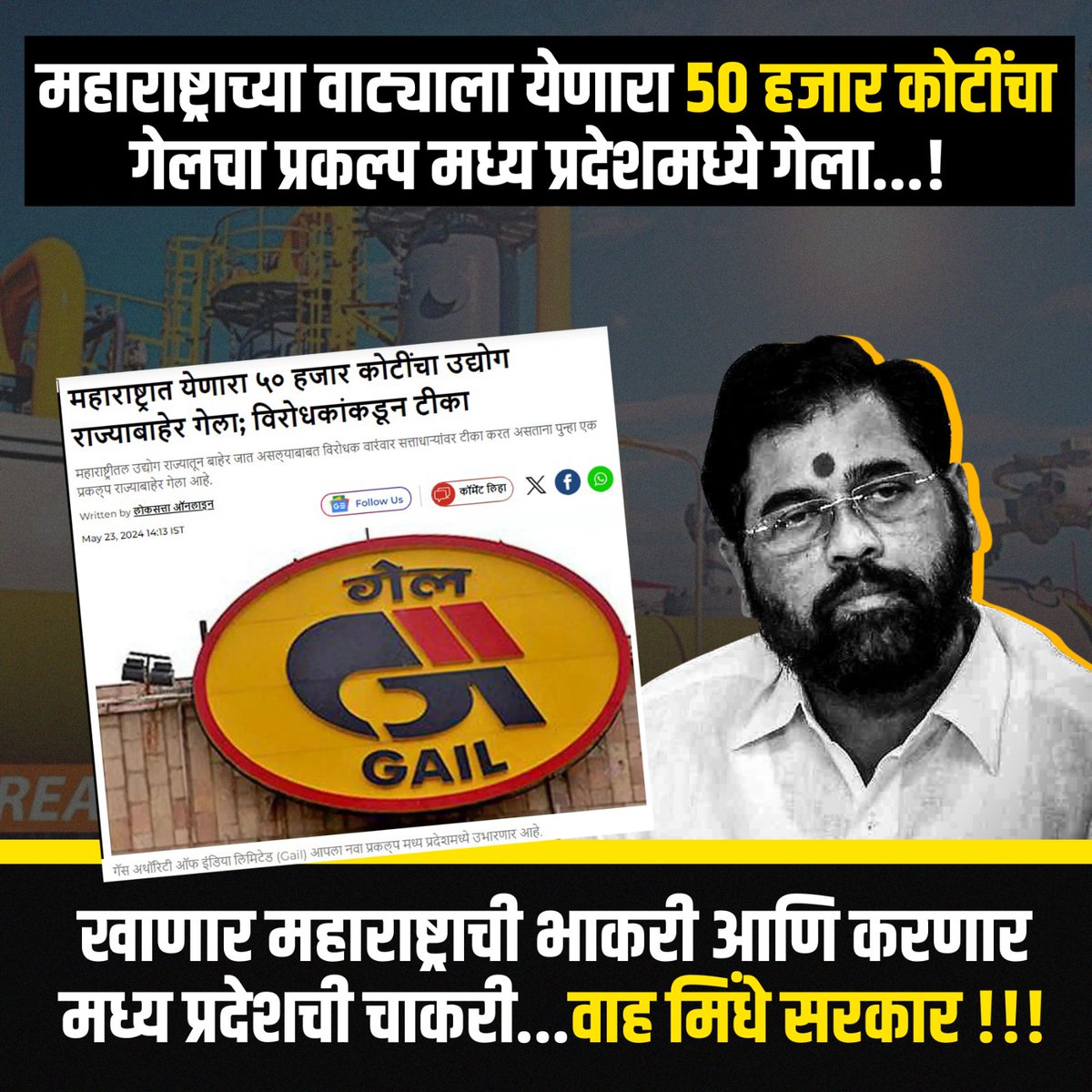 INCMaharashtra's tweet photo. गॅस अथॉरिटी ऑफ इंडिया लिमिटेड म्हणजेच ‘गेल’ कंपनीकडून ५० हजार कोटींची गुंतवणूक करण्यात येण��रा प्रकल्प महाराष्ट्रातील संभाजीनगर किंवा दाभोळ येथे उभारण्यात येणार नसून आता मध्य प्रदेशमध्ये उभारण्यात येणार आहे. 

कुठं नेऊन ठेवलाय महाराष्ट्र माझा !!!!

#gailgas #gailproject #eknathshinde #madhyapradesh #mahrashtra #modisarkar #maharashtra #maharashtra_politics