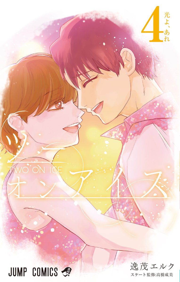 two_on_ice's tweet photo. ◤￣￣￣￣￣￣￣￣
　#ツーオンアイス
　第3巻・第4巻
　6/4 同時発売！
＿＿＿＿＿＿＿＿◢

17話〜最終話までを収録！過去読切作品や、描きおろしの番外編、あわせて10000字にもおよぶ、キャラ設計や構想、作品論考も！

本ツイートでカバー初公開！
よろしくお願いします！

#週刊少年ジャンプ https://t.co/UxfkgWJHmc