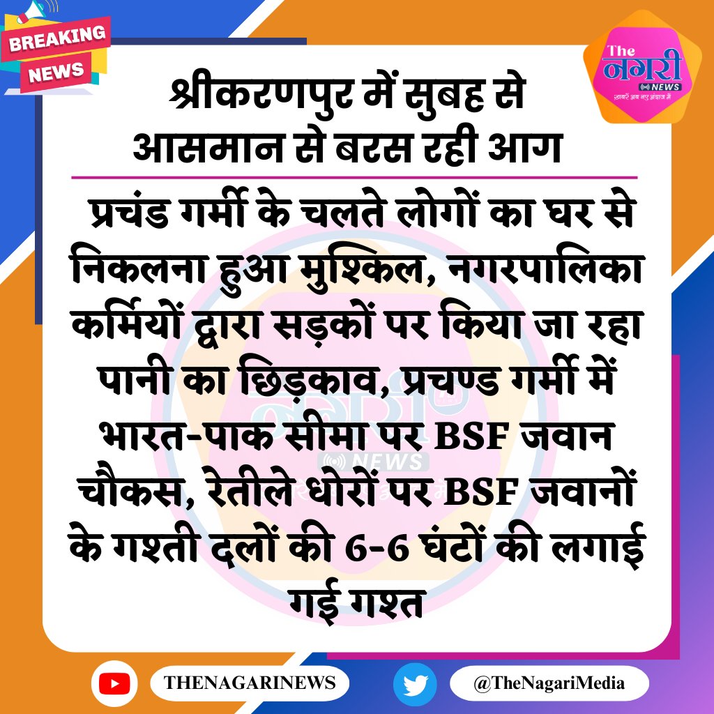 #SriGanganagar में सुबह से आसमान से बरस रही आग
@BSF_Rajasthan
@SriGanganagarDM