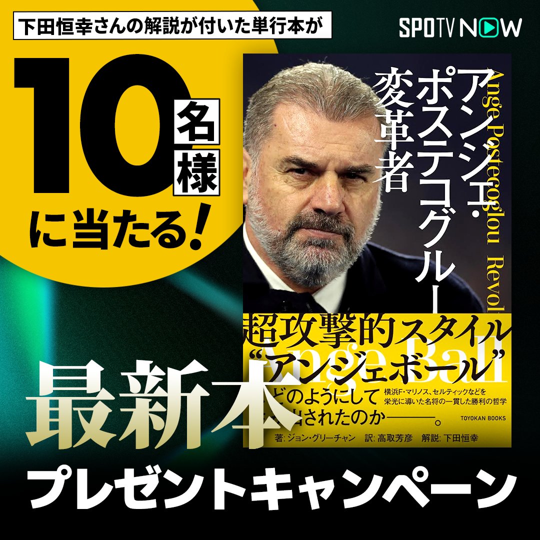 SPOTVNOW_JP's tweet photo. ／
ポステコグルー 最新本📚
プレゼントキャンペーン！✨
＼

実況の下田恒幸さん（@tsuneyukishimo）が解説を担当された本を計10名様にプレゼント！🎁

攻撃的スタイル“アンジェボール”はどのようにして生み出されたのか。
現トッテナム監督で横浜Ｆ・マリノス、セルティックなどを栄光に導いた名将の一貫した勝利の哲学！

📝応募方法
①@SPOTVNOW_JPをフォロー
②この投稿をリポスト

👕賞品
「アンジェ・ポステコグルー 変革者」計10名
出版社：東洋館出版社

🗓期間
5月31日 23:59 まで
