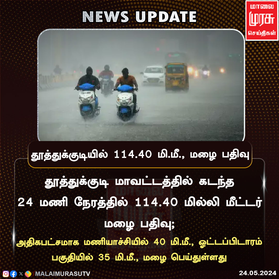 தூத்துக்குடியில் 114.40 மி.மீ., மழை பதிவு

#thoothukudi | #tuticorin | #tnrains | #tamilnaduweathereport | #malaimurasu