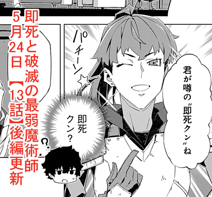 本日『#即死と破滅の最弱魔術師』
【13話-②】無料分が更新されました。
7日発売した第2巻の続きとなります!

Sランク新パーティ登場⁉️
謎の依頼にアークは何を思う?
ダンジョン下層を目指す新章開幕‼️ 