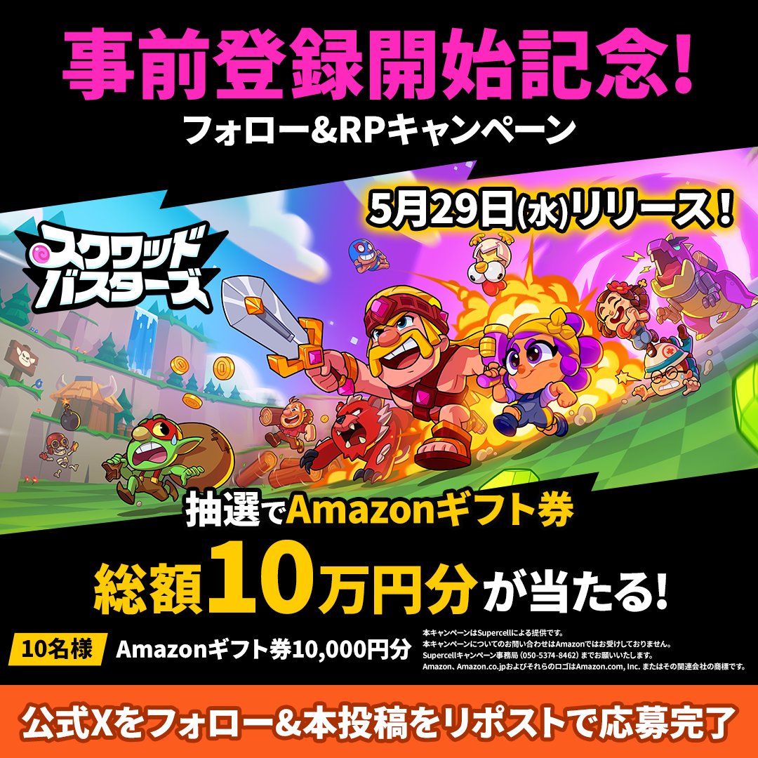 スクワッド・バスターズ公式 (@squadbusters_jp) on Twitter photo \📢5月29日世界同時リリース✨/
「スクワッド・バスターズ」事前登録実施中!
応募方法
① <a href="/SquadBusters_JP/">スクワッド・バスターズ公式</a> をフォロー
②この投稿をRP
抽選で
総額10万円分の
Amazonギフト券が当たる🎊
👇事前登録はこちらから
squadbusters.supercell.com/jp/
#スクバス \📢5月29日世界同時リリース✨/
「スクワッド・バスターズ」事前登録実施中!
応募方法
① <a href="/SquadBusters_JP/">スクワッド・バスターズ公式</a> をフォロー
②この投稿をRP
抽選で
総額10万円分の
Amazonギフト券が当たる🎊
👇事前登録はこちらから
squadbusters.supercell.com/jp/
#スクバス