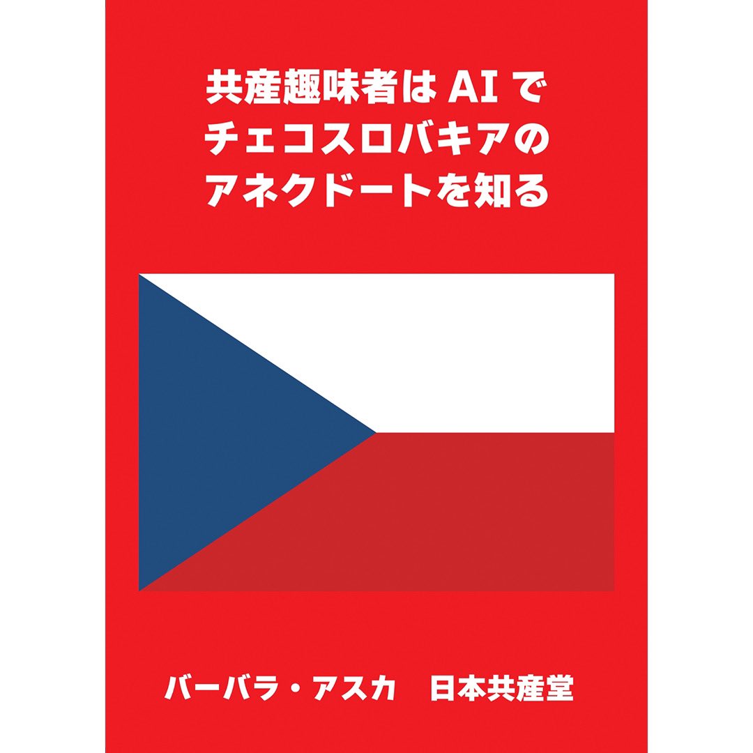 jhobbycommunist's tweet photo. 同志諸君！我が日本共産堂は、5/26の #コミティア に参加する！

N54a日本共産堂

新刊は初めてのハンガリー本『共産趣味者はAIでハンガリーのアネクドートを知る』である！その他既刊等を頒布する！
諸君のお越しをお待ちしている！

#コミティア147 #COMITIA147 #COMITIA https://t.co/QDgyW5I6pD