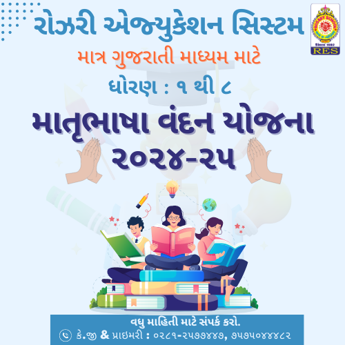 રોઝરી શાળા ગુજરાતી માધ્યમના વાલીઓ માટે એક અનેરી યોજના "માતૃભાષા વંદન શિષ્યવૃત્તિ" શૈક્ષણિક વર્ષ 2024-25 માટે અમલમાં મૂકી રહી છે તો આ યોજનાનો મહત્તમ લાભ આપ લઈ શકો છો. વધુ માહિતી માટે શાળાનો સંપર્ક કરો.  

#rosaryschoolrajkot #scholarships2024 #scholarship #GujaratiMedium