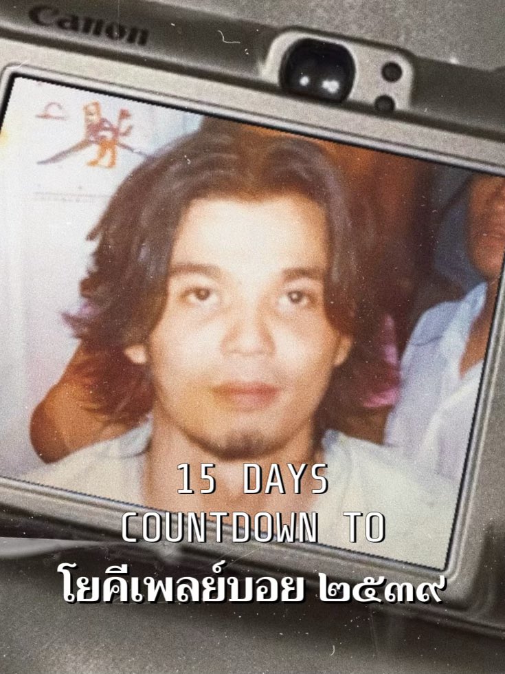 15 วัน #นับถอยหลังสู่๒๕๓๙ คอนเสิร์ต LEGACY presents โยคีเพลย์บอย ๒๕๓๙ จะจัดขึ้นในวันที่ 8-9 มิถุนายนนี้ ที่ ลิโด้ คอนเน็คท์ ฮอลล์ 2 วันละ 2 รอบ 14:00 | 20:00  บัตรวันที่ 8 เต็มแล้วครับ และบัตรวันที่ 9 ยังสามารถซื้อได้ทาง ticketmelon  (บัตรยืน) #คอนเสิร์ต๒๕๓๙ #โยคีเพลย์บอย #YKPB