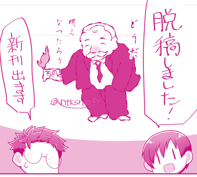 というわけで、ギリギリですがなんとかなりました〜!また改めて告知します!
成金おじ描くの楽しかったよw 