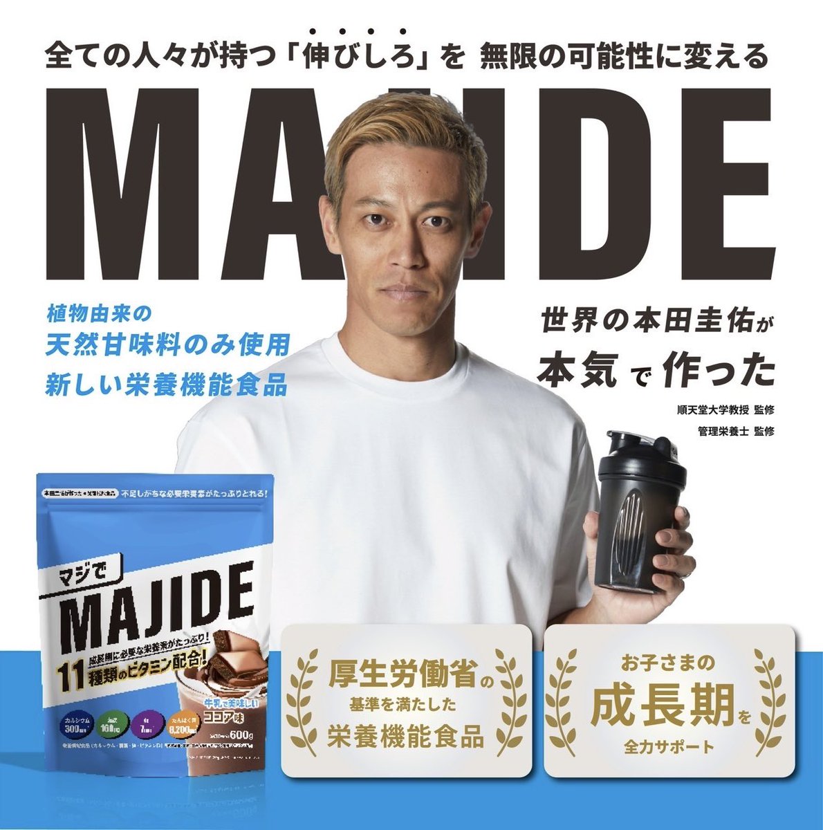majide_inc's tweet photo. 第一弾は、全ての子ども達が健康課題なく運動や学習に取り組めるように価格と品質にこだわった「朝の完全栄養ココア」！

世界を渡り歩き、栄養管理の重要性を知る本田圭佑と高品質な商品でトップアスリートの栄養サポートをするNORM株式会社（@norm_nutrition ）がタッグを組み世の中の栄養に革命を🔥 https://t.co/C79nkghGqv