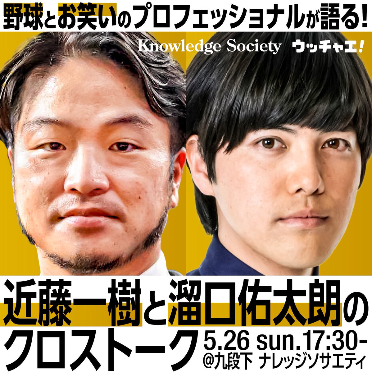 ╭━━━━━━━━━━━╮ 📢5/26(日) 17:30〜 野球とお笑いの プロフェッショナルが語る！ 近藤一樹と溜口佑太朗のクロストーク ╰━━━━━━ｖ━━━━╯ ▽イベント情報 🔗t.livepocket.jp/e/ucchae-2024-… #近藤一樹 #溜口佑太朗 #ウッチャエ #ナレッジソサエティ