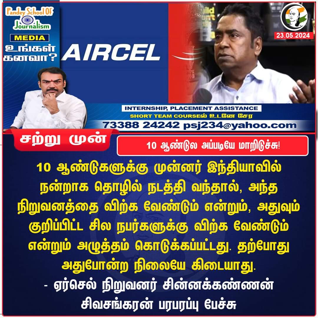 VCankam's tweet photo. #AIRCELL 
எப்படி முடிவுக்கு வந்தது 🤔

குறிப்பிட்ட அரசியல் வாதிக்கு விற்க சொல்லி அழுத்தம் தந்தார்கள்........,.....சிவசங்கரன் 😡

இதை 
CBI விசாரிக்க வேண்டும் 
@annamalai_k 
@Murugan_MoS https://t.co/p1tdt7Jqax
