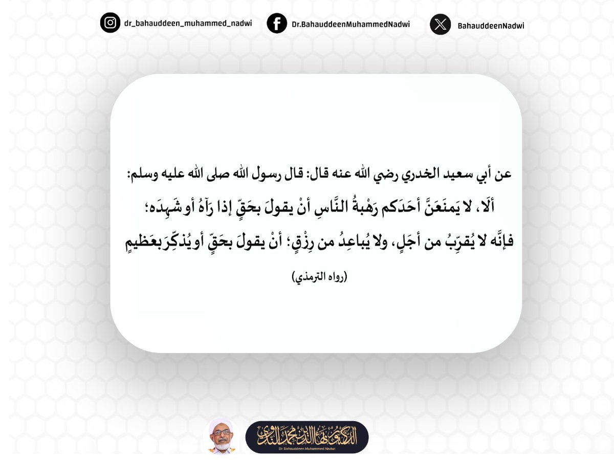 BahauddeenNadwi's tweet photo. عن أبي سعيد الخدري رضي الله عنه قال: قال رسول الله صلى الله عليه وسلم: ألَا، لا يَمنَعَنَّ أحَدَكم رَهْبةُ النَّاسِ أنْ يقولَ بحَقٍّ إذا رَآهُ أو شَهِدَه؛ فإنَّه لا يُقرِّبُ من أجَلٍ، ولا يُباعِدُ من رِزْقٍ؛ أنْ يقولَ بحَقٍّ أو يُذكِّرَ بعَظيمٍ 
- رواه الترمذي - https://t.co/f4TTeVGdDQ