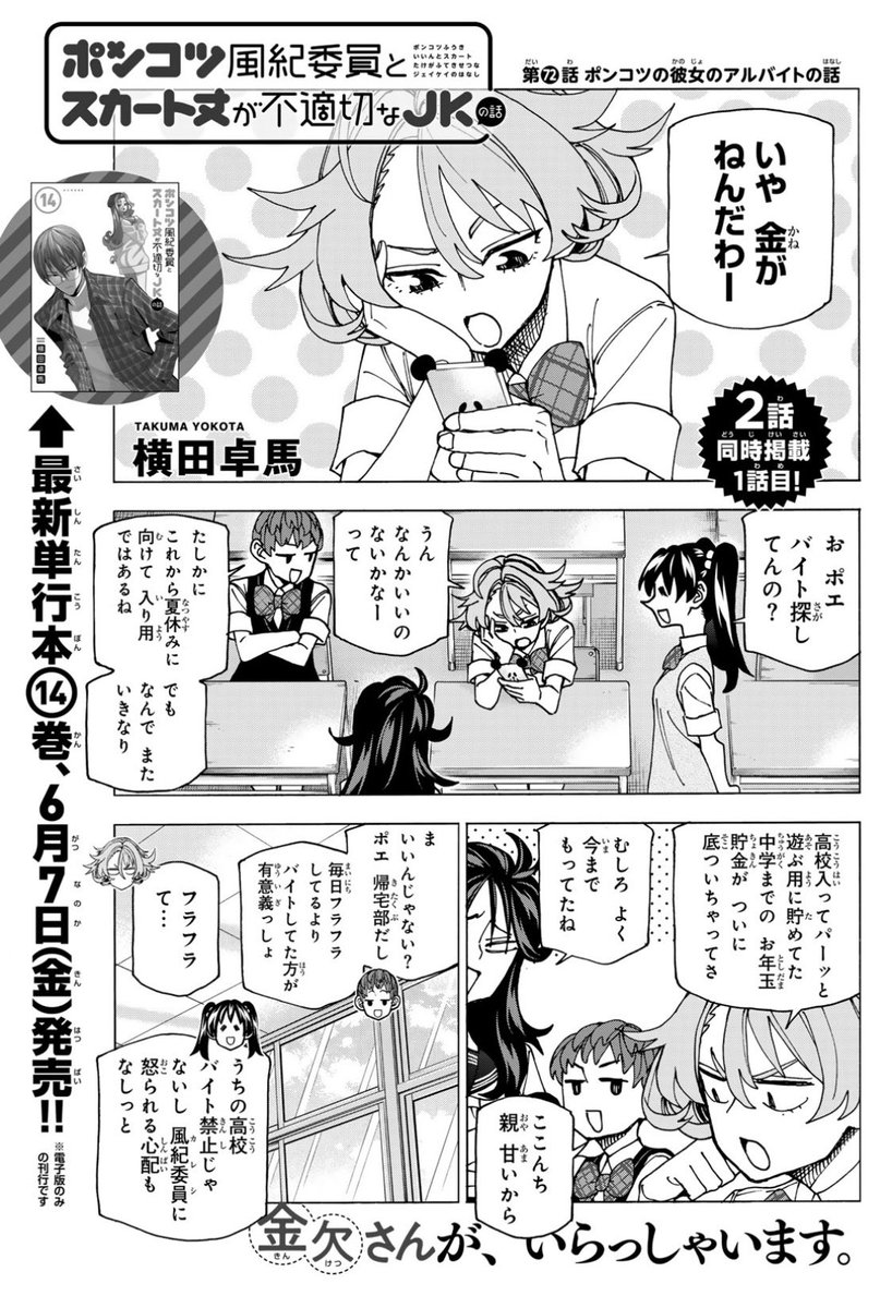 そしておそらくこちらも発売日!少年シリウス!
「ポンコツ風紀委員とスカート丈が不適切なJKの話」最新話載ってます!

こちらはなんと2話掲載!
金欠ポエちゃんがバイトに向かった先は…?!
そしてすっかり大学生活を満喫している元生徒会カップルの現状も! 