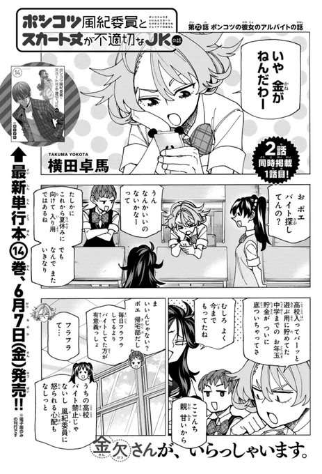 そしておそらくこちらも発売日!少年シリウス!
「ポンコツ風紀委員とスカート丈が不適切なJKの話」最新話載ってます!

こちらはなんと2話掲載!
金欠ポエちゃんがバイトに向かった先は…?!
そしてすっかり大学生活を満喫している元生徒会カップルの現状も! 