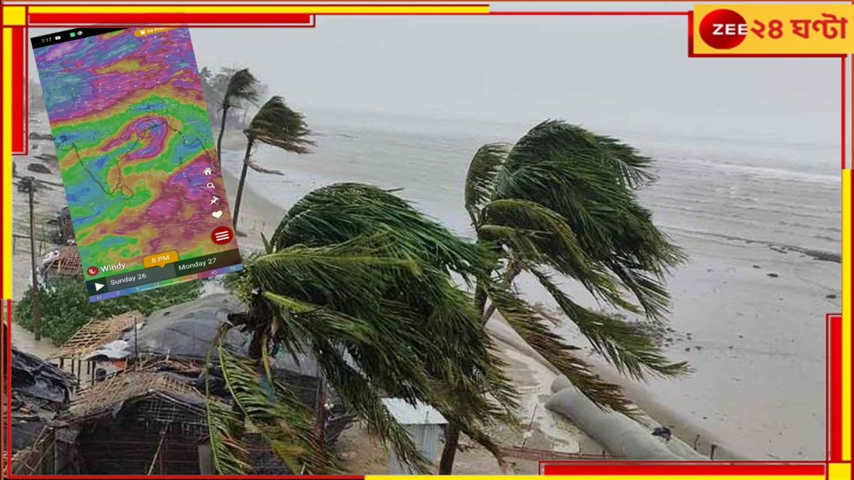 রবিবারেই ল্যান্ডফল রিমালের, ১১০ থেকে ১২০ কিমি বেগে আছড়ে পড়বে সুন্দরবন এলাকায়!
#cycloneremal #weatheralert 
zeenews.india.com/bengali/state/…