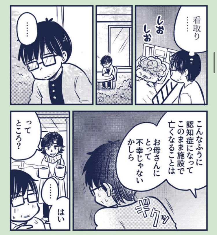 📢「マンガ認知症2」施設編が更新!
最終回は施設での看取りについて。認知症になって施設で最期を迎えることは不幸なことなのか、どうぞ見届けてください。
※編集さんと私が最後までねばったせいで更新1日遅れましてすいません。
https://t.co/iXpxWnnLUT
