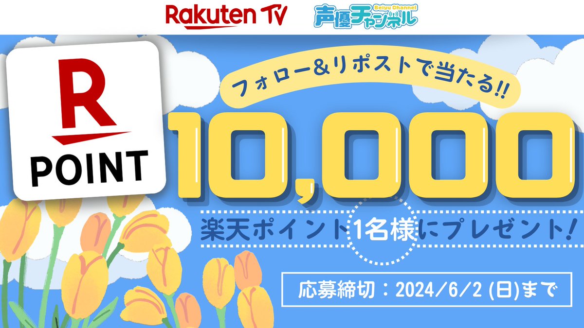 ／ 🌷声優チャンネル特別キャンペーン！ 🎁#楽天ポイント １万ポイントプレゼント‼️ ＼ 🎯応募方法 1️⃣@rakuten_seiyuch をフォロー 2️⃣この投稿をリポスト🔁 ※注意事項:tv.rakuten.co.jp/static/cpn/twi… 📺声優番組ほか見放題「声優チャンネル」！ tv.rakuten.co.jp/content/257025… #プレゼント #キャンペーン #懸賞