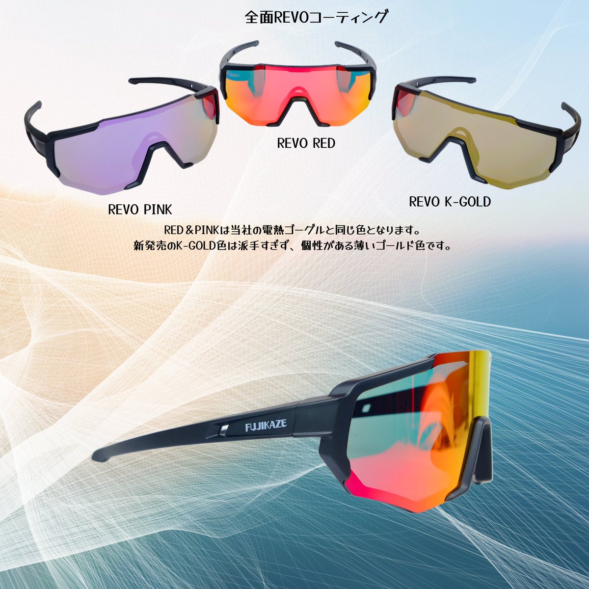 jpwaves's tweet image. FUJIKAZE スポーツサングラスRNV-02

大きめのレンズ、あらゆる方向からの紫外線をカットできる。柔軟性が高いTR90フレームはどんな顔にもフィットしやすく、最高のスポーパフォーマンスが出せます！

レッドとピンクは当社の電熱ゴーグルと同じ色となり、
新たにK-ゴールド色は仲間入り！
#FUJIKAZE