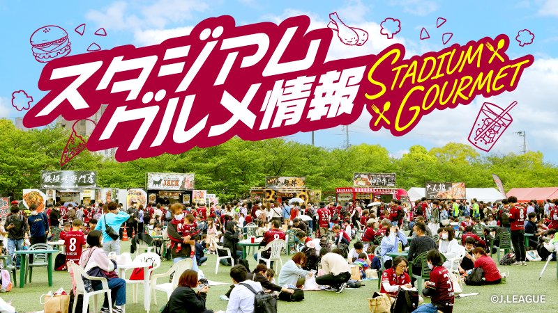 visselkobe's tweet photo. 5/26🆚東京V スタジアムグルメ情報📢

🔴選手監修弁当は山川選手、宮代選手、モーヴィの3種類🍱
🔴今節まで⚠️イスズベーカリーコラボ選手監修パンを発売🥐
🔴チャンピオン仕様のクラフトビール「Champions」を数量限定販売🍻

美味しいスタジアムグルメを食べて、#ヴィッセル神戸 にさらなるパワーを送ってください😋

🔽詳細
https://t.co/lGGkAMnAOu

#visselkobe