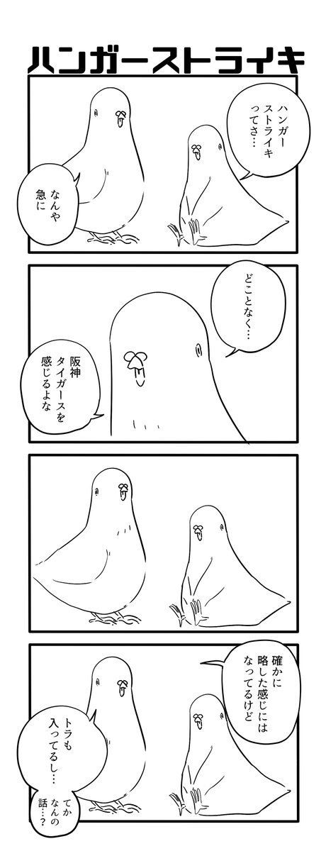 ハンガーストライキ 