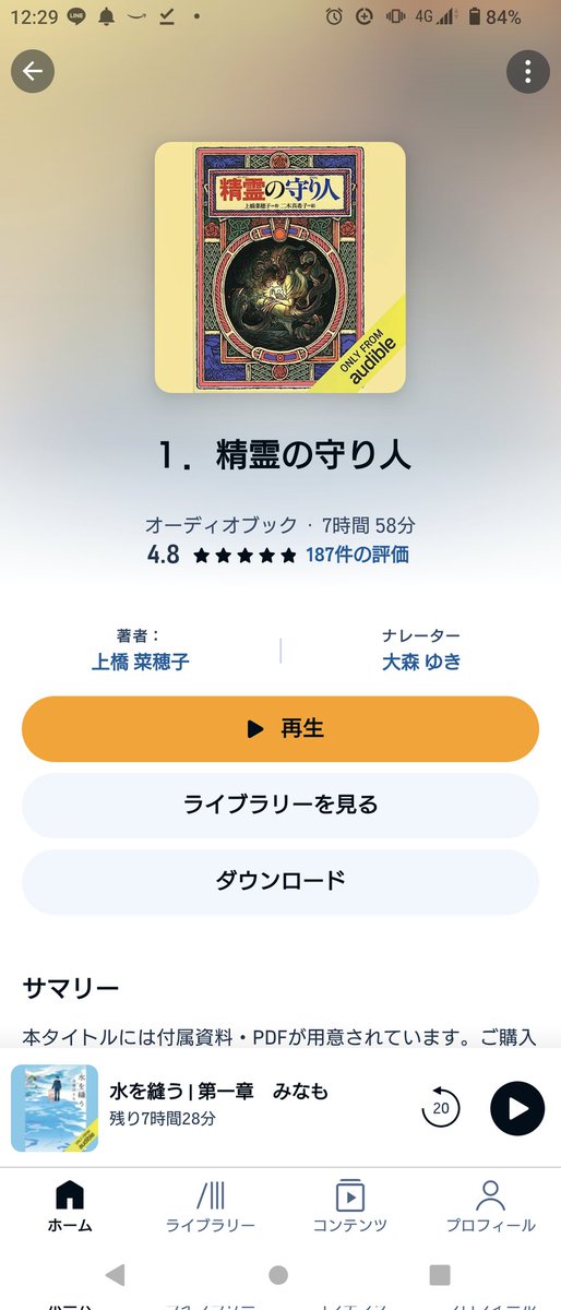 えええええ、Audible、精霊の守り人あるの！！！(　 Д )　⊙ ⊙
ウワーなつかしい…めちゃくちゃ好きだった！！聴くしかない！！
大人になって、物語読む機会減ったよな～(*´ｰ`*)
こういうのありがたい～\(*´▽`*)/