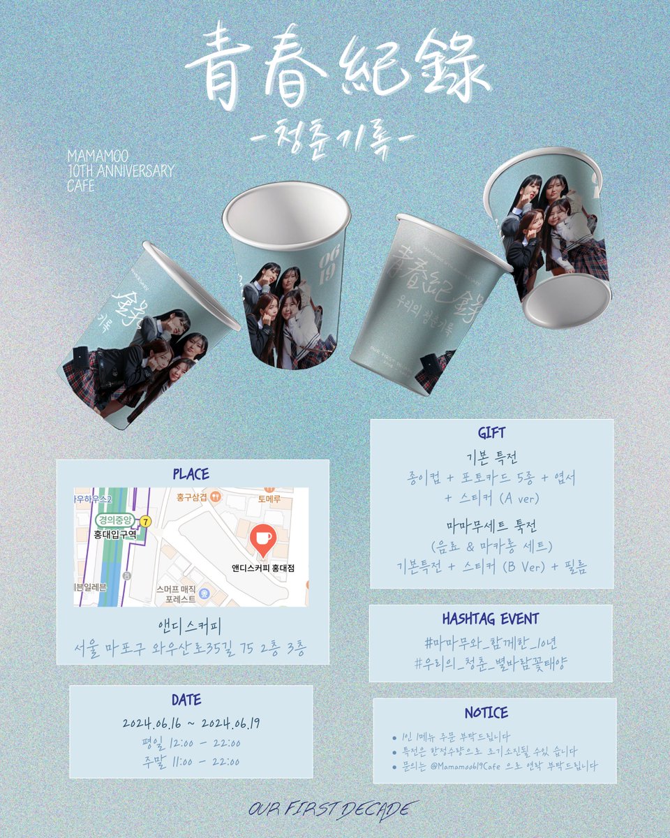 青春紀錄🌱
- 청춘기록 -

𝒪𝓊𝓇 𝐹𝒾𝓇𝓈𝓉 𝒟𝑒𝒸𝒶𝒹𝑒…

MAMAMOO 10th Anniversary💫

마마무 대뷔 10주년을 맞아
카페 이벤트를 진행합니다🥕

🗓️6.16(일) ~ 6.19(수)
📍앤디스카페 (홍대역 7번 출구)

#마마무와_함께한_10년
#우리의_청춘_별바람꽃태양

#마마무 #솔라 #문별 #휘인 #화사