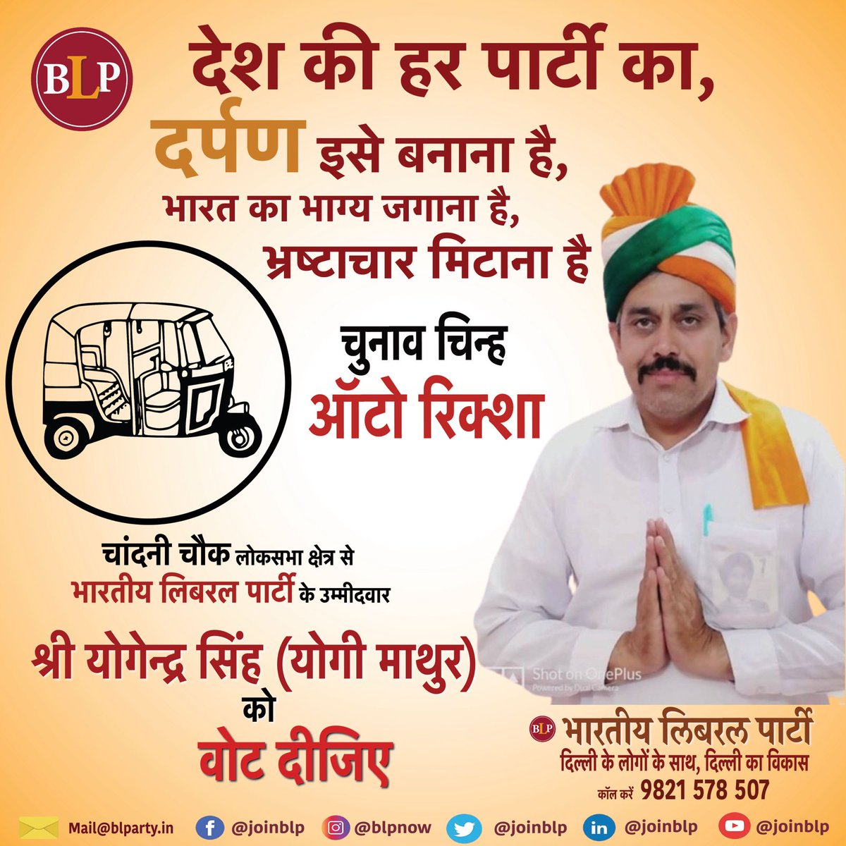 YogiMathur5's tweet photo. देश की हर पार्टी का
दर्पण इसे बनाना है
भारत का भाग्य जगाना है
भ्रष्टाचार मिटाना है।
25 मई को AUTO पर अपना मत देकर दिल्ली को एक स्वर्णिम काल में ले जाने की नीव रखिए।
#VoteForAuto #ChandniChowk https://t.co/wNW2dWSKqD