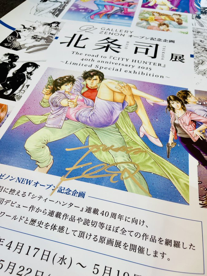 coamix_sales's tweet photo. ／ 
抽選で2名さまに当たる！ 
💕🖊北条司サイン入りA1ポスター🖊💕
＼ 

☀️🌈「北条司展」後期スタート記念
合同プレゼントキャンペーン🌈☀️

①下記のアカウントをフォロー
(@GalleryZenon /@coamix_sales )

②この投稿をRP
#北条司展 #GALLERYZENON https://t.co/tGIByIIOrQ