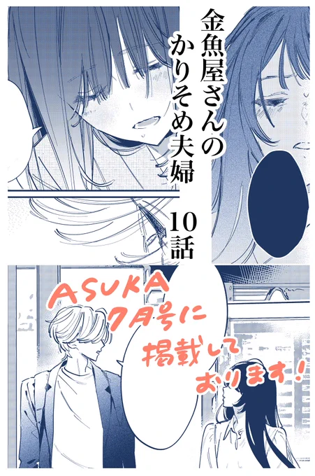 【お知らせ】
5/24発売のASUKA7月号に『金魚屋さんのかりそめ夫婦』10話が掲載されております!
ご興味ある方はお手に取っていただけると嬉しいです🙇‍♀️🎁 