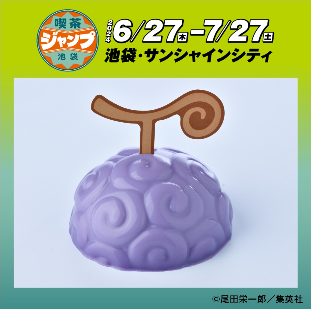 【#喫茶ジャンプ　コラボカフェメニュー紹介】 #ONEPIECE 「ゴムゴムの実ミルクプリン」 ルフィが食べたゴムゴムの実そっくりなグレープ味のミルクプリン。 公式サイト▶benelic.com/jumpshop/js20t… #JS20thFES