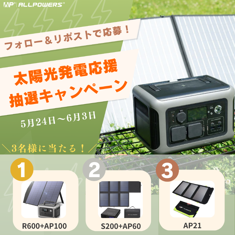 ALLPOWERSJapan's tweet photo. 🌞節電の夏を応援！抽選キャンペーン実施中🎁

🌿3名様に #ソーラーパネル と #ポータブル電源 が当たるチャンス！🎯

👀参加方法は簡単！
★フォロー＆この投稿をシェアするだけ！
⏰期間：5月24日(金)～6月3日(月)

#allpowers #エコライフ #プレゼント企画