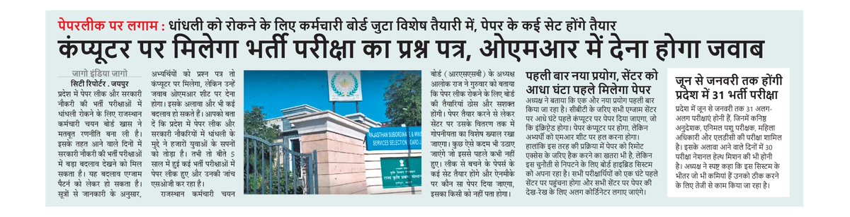 jago_indiajago's tweet image. पेपरलीक पर लगाम : धांधली को रोकने के लिए कर्मचारी बोर्ड जुटा विशेष तैयारी में, पेपर के कई सेट होंगे तैयार
#paperleak #computerBased #Exams #RPSC #Rajasthan #jaipurnews