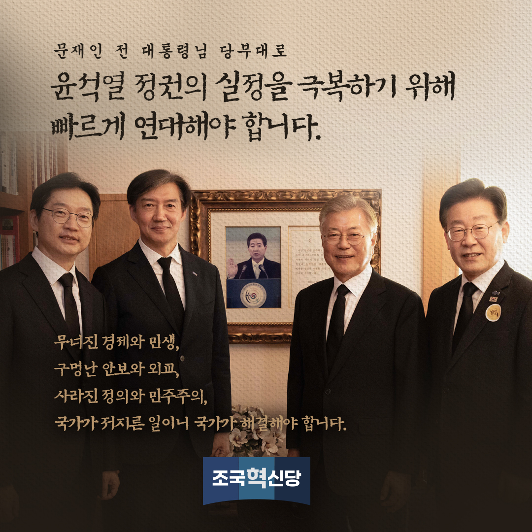 rebuilding_k's tweet photo. 문재인 전 대통령님 당부대로 
윤석열 정권의 실정을 극복하기 위해 빠르게 연대해야 합니다. 

무너진 경제와 민생,
구멍난 안보와 외교,
사라진 정의와 민주주의,
국가가 저지른 일이니 국가가 해결해야 합니다. https://t.co/kfIFtNznHc