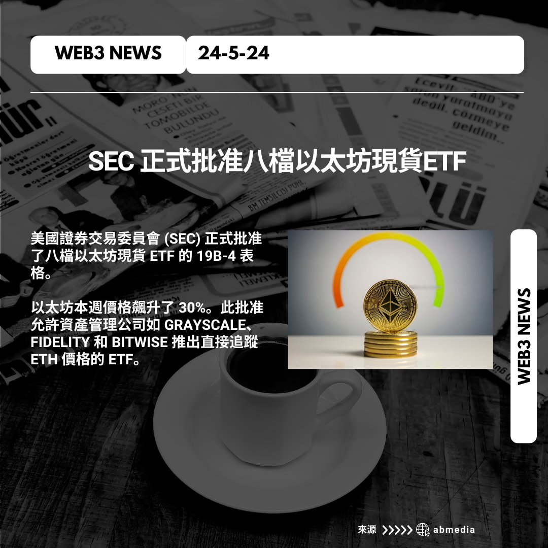 美國證券交易委員會 (SEC)正式批准八檔以太坊現貨ETF
#Ethereum #hashkey #Web3Community