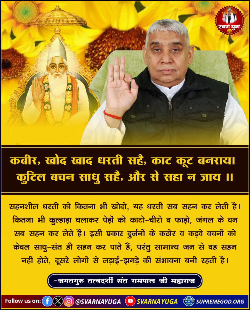 कबीर, खोद खाद धरती सहै, काट कूट बनराय। कुटिल बचन साधु सहै, और से सहा न जाय ॥
#fridaythoughts 
#सत_‌भक्ति_संदेश