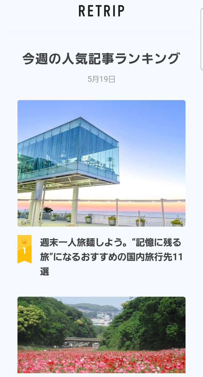 nikolaevbonifa1's tweet photo. わわわ!
先日RETRIPに投稿した記事が、トップ5に入ってるー!!
やったー!嬉しいー!
RETRIPパートナーライターとしても活動しています!見かけたらいいね👍️お願いしまーす!
#RETRIP https://t.co/ZqUXPTZmuT