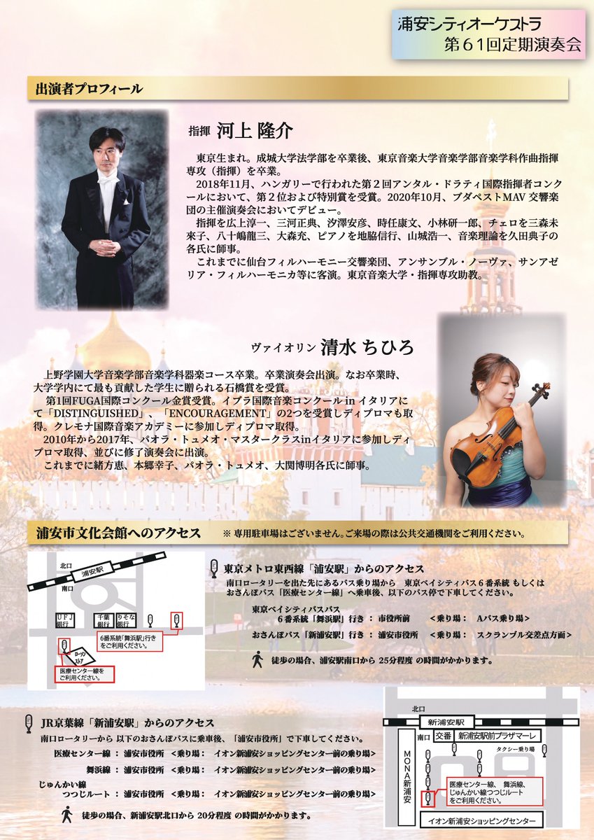 残りわずか！チケットのお取り扱いは浦安市文化会館のみとなりました！
【🎻浦安シティオーケストラ 第61回定期演奏会🎹】
2024/5/26(日)　浦安市文化会館大ホール
開場13:00　開演14:00
一般1,000円　65歳以上・大学生以下・さくらメイト500円
※全席自由　※3歳未満入場不可
☎047-353-1121