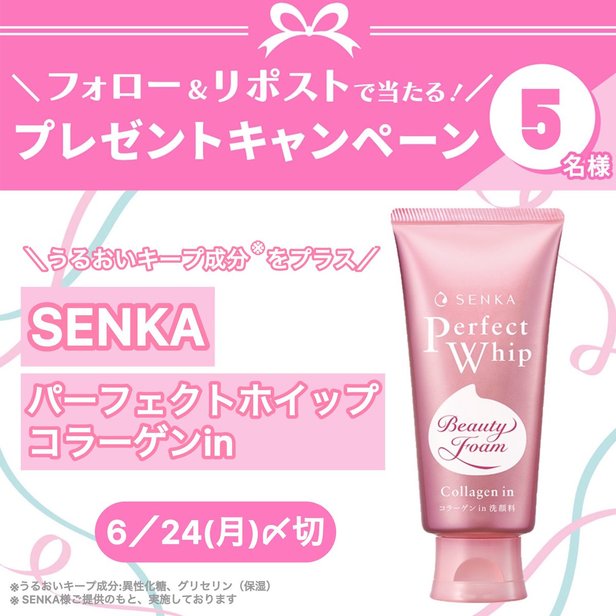 ＼フォロー＆リポストで5名様に！／   「SENKA パーフェクトホイップ コラーゲンin」を5名様にプレゼント🎁 独自の泡テクノロジー「ミクロ美容泡」で明るいすっぴん肌へ！計4つのうるおい成分を配合。乾燥小じわを目立たなくする効果も💕   応募は簡単🙌 ① @iVoCEをフォロー ② この投稿をリポスト