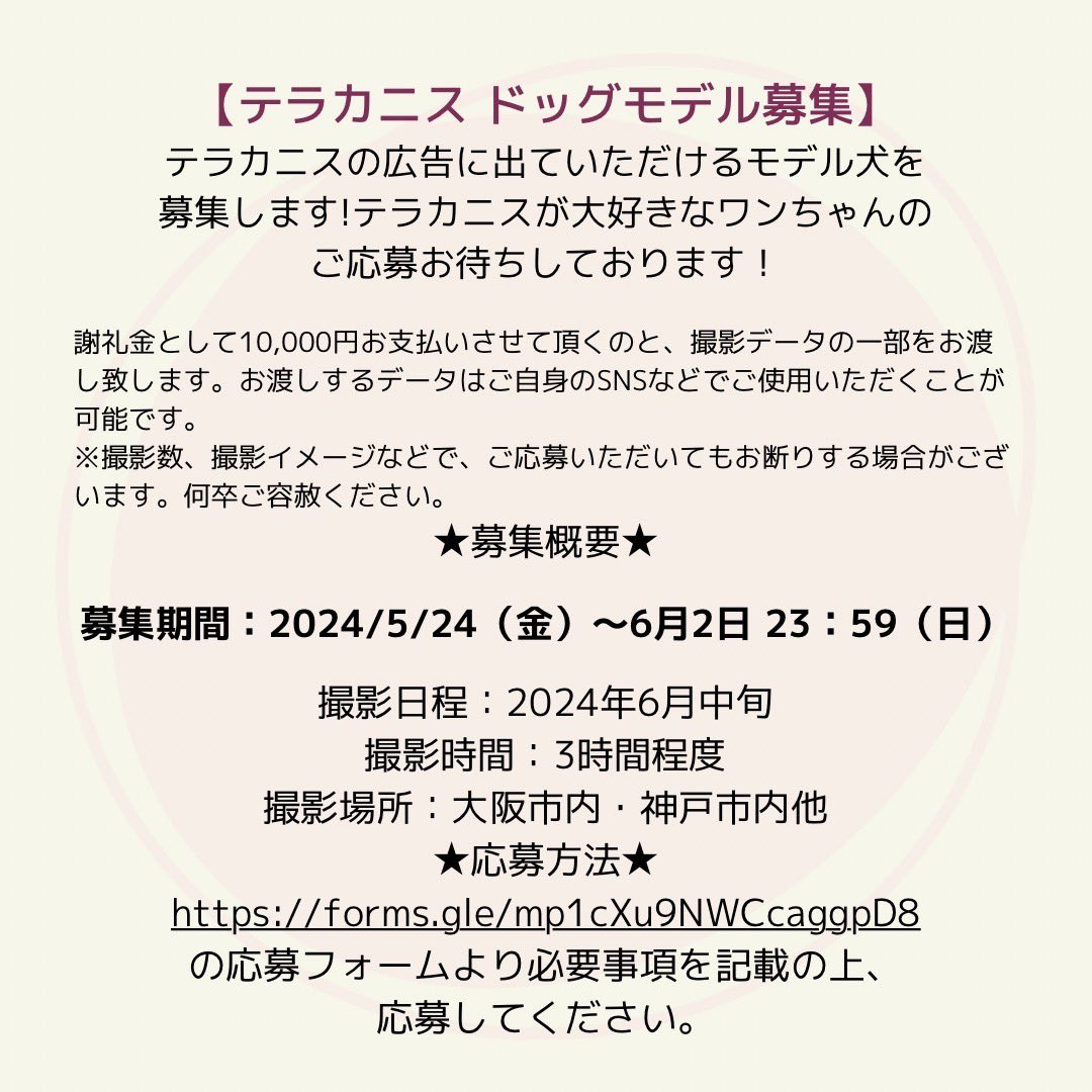 TerracanisJapan's tweet photo. 今年7月でテラカニスは日本上陸5周年になります！
日頃のご愛顧に感謝申し上げます。
そこで今回テラカニスCM用のモデル犬を募集させていただきます！
テラカニス好きのワンちゃん！
応募をお待ちしております。
ご応募は
https://t.co/2vigPRYIok
こちらにご記載ください。
ご応募お待ちしております https://t.co/qX5urUyqxs