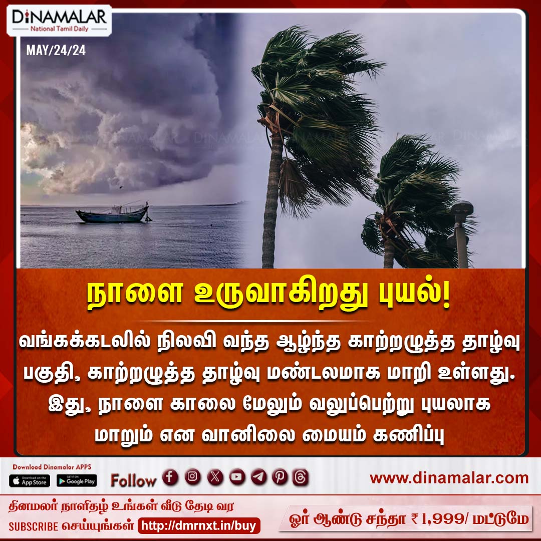 dinamalarweb's tweet image. நாளை உருவாகிறது ரெமல் புயல்! 
#CycloneRemal | #WindStorm | #Cycloneupdate
dinamalar.com