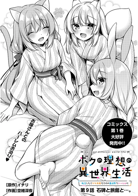 『ボクの理想の異世界生活 ～転生したらケモ耳娘だらけの世界でハーレムに～』   第9話(前半)公開されました!👏下のURLから公開中ですので どうぞよろしくお願いいたします～! 
 
  ・カドコミ 
https://t.co/bpXfMqvDs0
・ニコニコ漫画   
https://t.co/7Uk4sB0CWH

#ボクの理想の異世界生活 