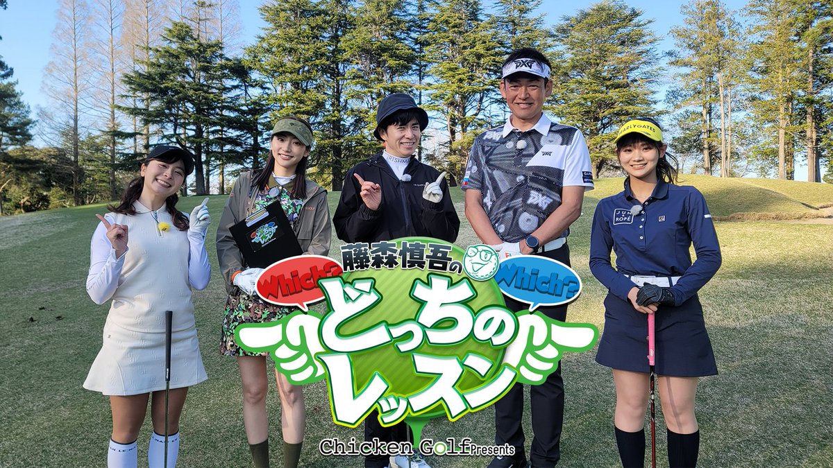 チキンゴルフがゴルフネットワークでレッスン番組『藤森慎吾のどっちのレッスン』をスタート！ prtimes.jp/main/html/rd/p…