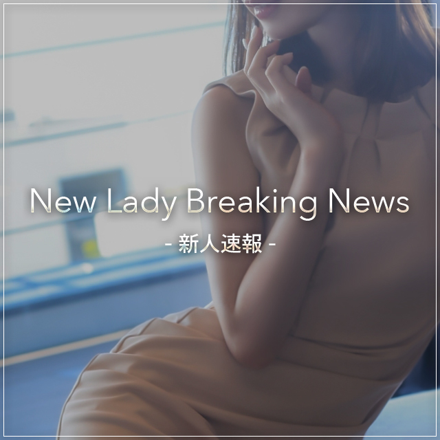 ■新人女性紹介

＜CLUB LADY＞
・篠塚 ゆいな さん
Age:23 T.164 B.84(C)/W.55/H.84
nagoya.madam-rena.com/cast/show/cast…

・船橋 心結 さん
Age:23 T.163 B.88(F)/W.55/H.86
nagoya.madam-rena.com/cast/show/cast…

これから続々と入店がございます。
是非お問い合わせ下さい。

#新人 #ピックアップ #CLUB