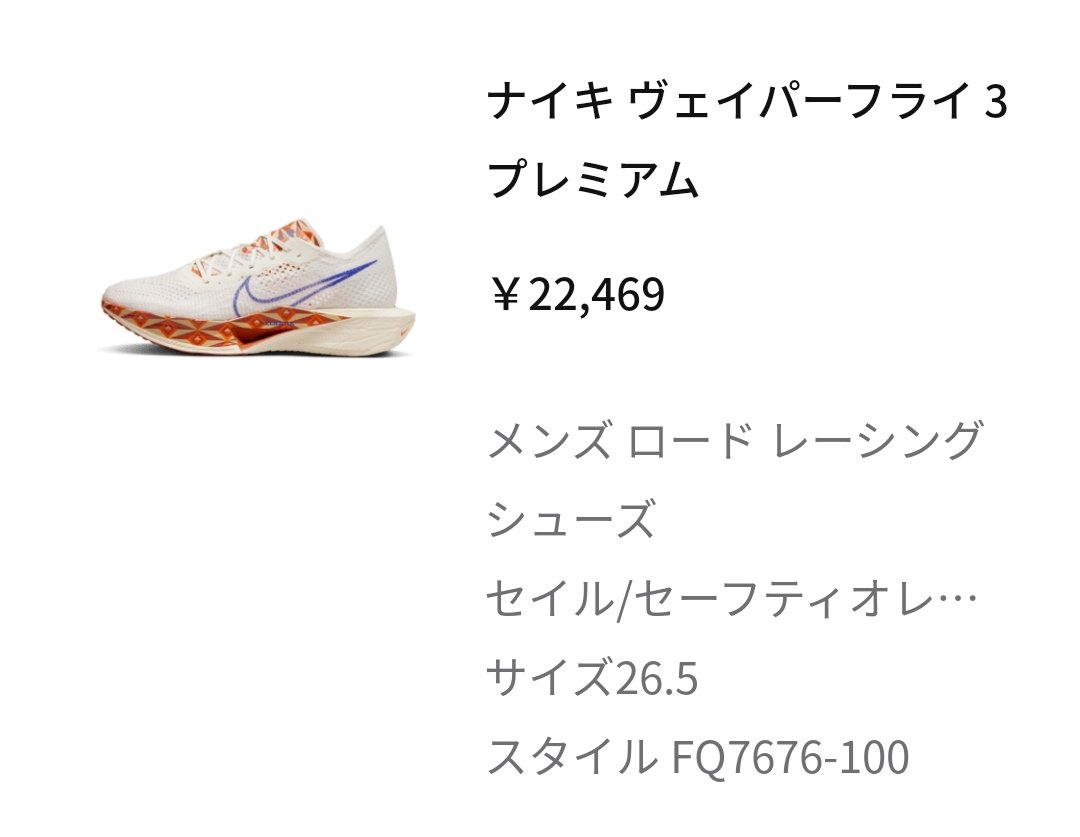 セールだったので遂にヴェイパーフライ3を購入👟

2年ぶりにマラソン用のレースシューズを新調したので今後の練習にも気合が入るなあ