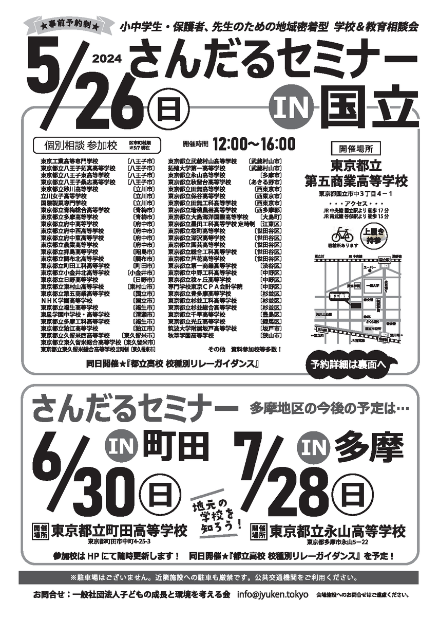 kodomolinks's tweet photo. 2024年5月26日(日)は、さんだるセミナーIN国立！会場は都立第五商業高校です！JR中央線「国立駅」又はJR南武線「谷保駅」から徒歩でお越しいただけます！
保護者の方だけでも歓迎です。総勢55校の先生方とお待ちしています！https://t.co/t2uMo0JsvA https://t.co/lHGT4TFM9z