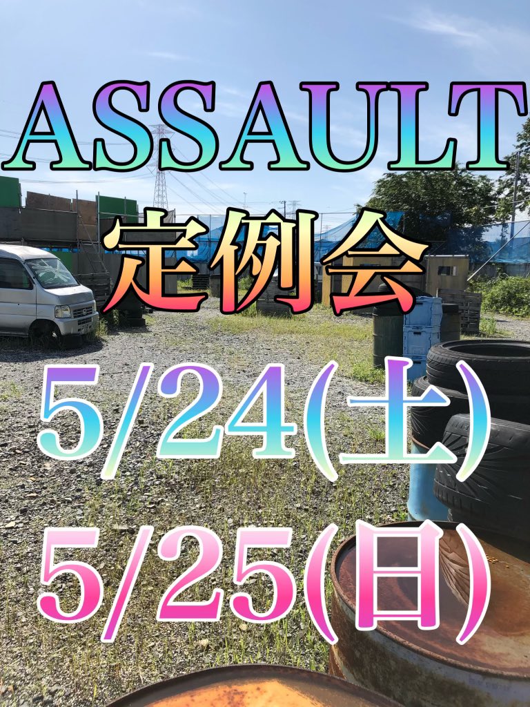 assault_suv's tweet photo. 閉店の日程が少し伸びました！8/12に閉店となりましたのであと約3ヶ月間お付き合いの程よろしくお願い致します。

さて明日、明後日は定例会！
予約不用、飛び入り参加大歓迎です！
ご来店をお待ちしております。

https://t.co/N20QRA29uN

#埼玉アサルト
#埼玉サバゲ https://t.co/CkyGBbyNQM