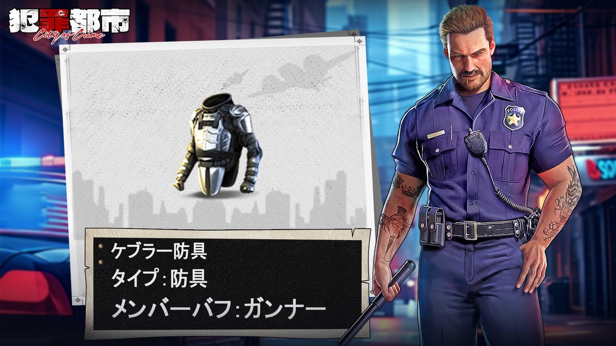 CityofCrime_jp's tweet photo. 🛠️「裝備ガイド」

🧑‍🏭ケブラー防具
🏃‍♂️メンバーバフ：ガンナー https://t.co/BgOU4YHMM4