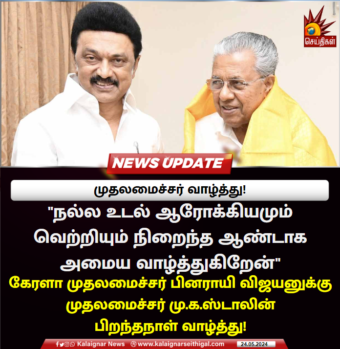 முதலமைச்சர் வாழ்த்து ! 

#HBDPinarayiVijayan #PinarayiVijayan #CMMKStalin #KalaignarSeithigal