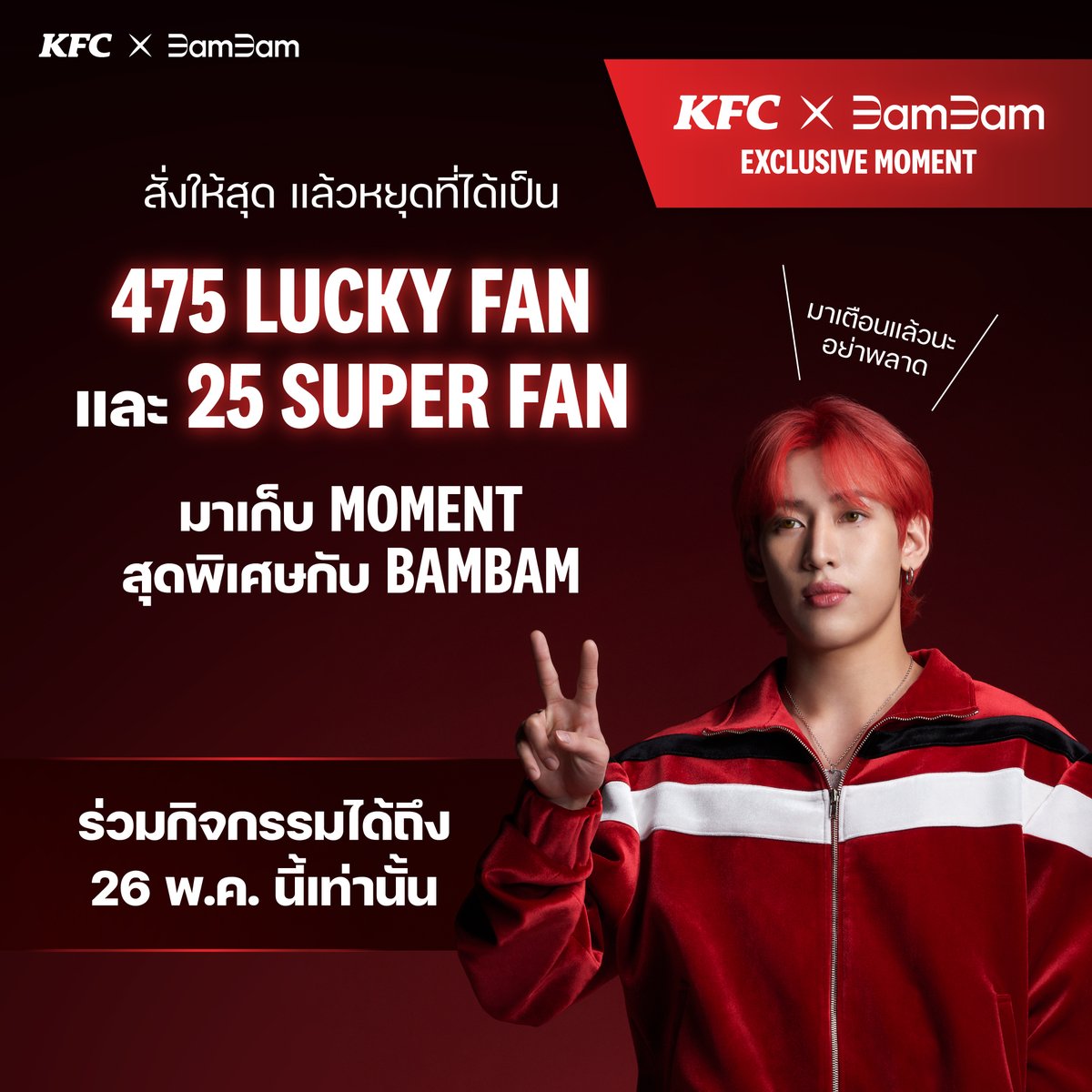 โค้งสุดท้าย แบบไม่ได้มุสาวาปึ้ง! 🫢

อย่ารอช้า ‼️ รีบหยิบมือถือมาสั่งแบมแบมบอกซ์ต่อ 
หนึ่งใน 475 Lucky Fan และ 25 Super Fan ที่ได้เข้าร่วมงาน KFC x BamBam Exclusive Moment อาจเป็นคุณ! 
สั่งเลย kfcth.app.link/bbboxrmd

🚨 ถึง 26 พ.ค.นี้เท่านั้น!

อิ่มอีก อร่อยอีก ฟินอีก!